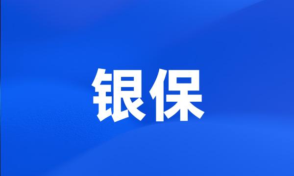 银保