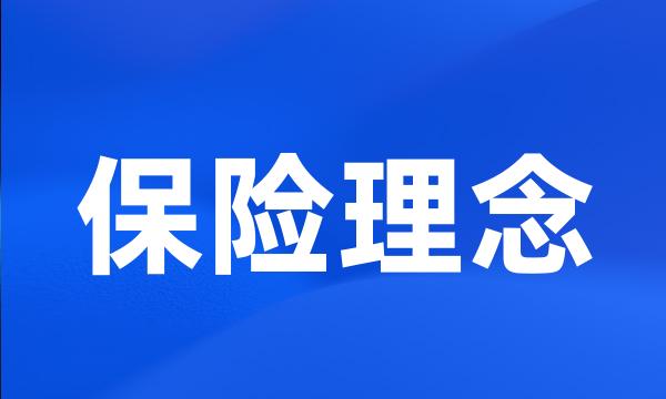 保险理念