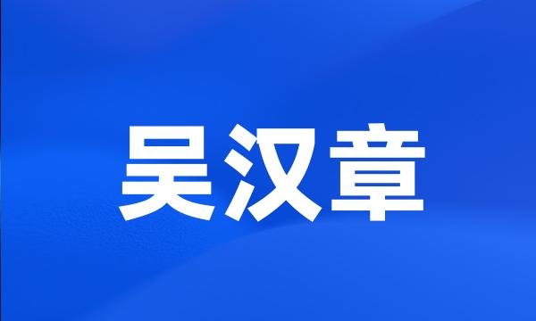 吴汉章