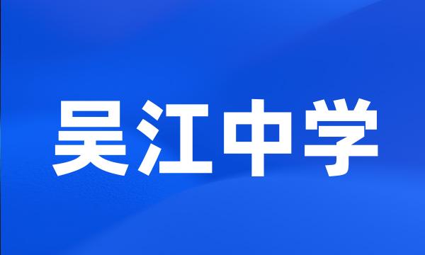 吴江中学