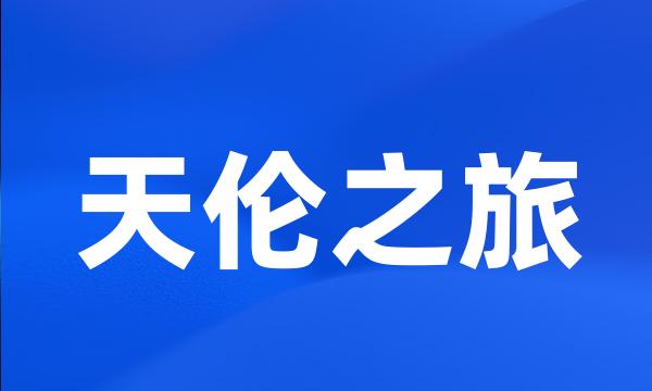 天伦之旅