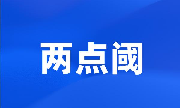 两点阈