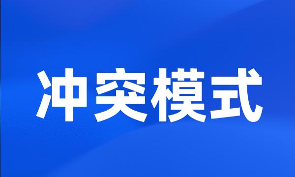 冲突模式