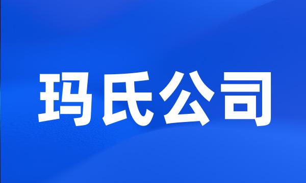 玛氏公司