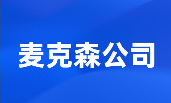 麦克森公司