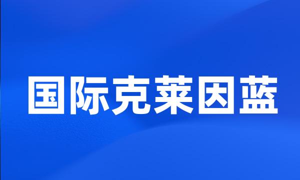 国际克莱因蓝