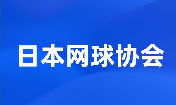 日本网球协会