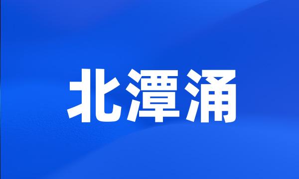 北潭涌