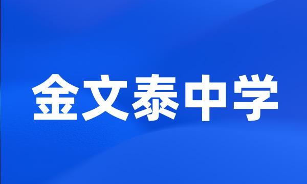 金文泰中学