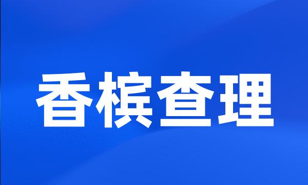 香槟查理