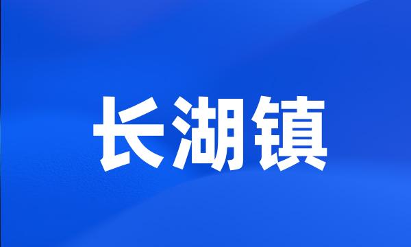 长湖镇