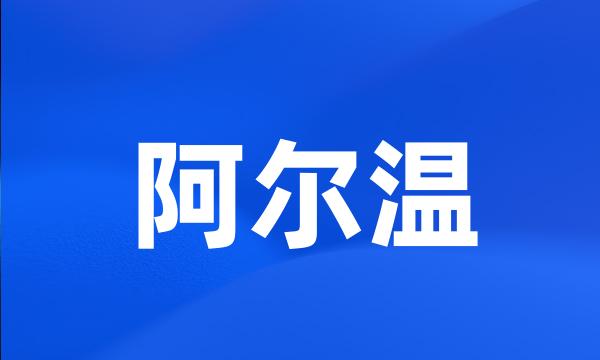 阿尔温