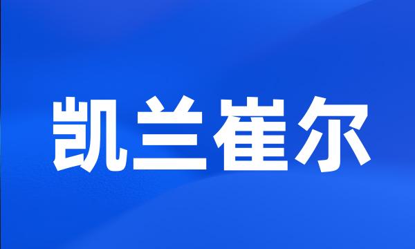 凯兰崔尔