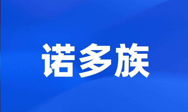 诺多族