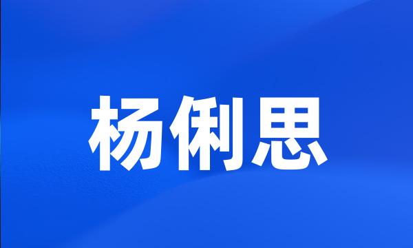 杨俐思