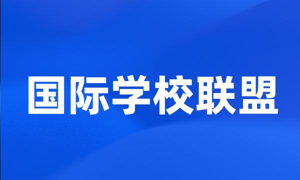 国际学校联盟