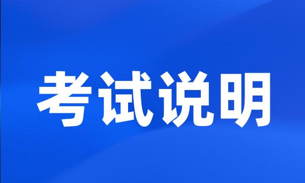 考试说明