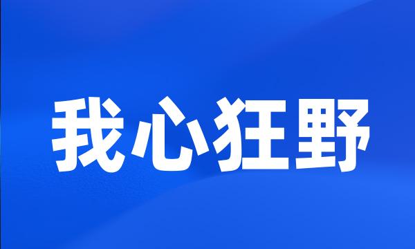 我心狂野