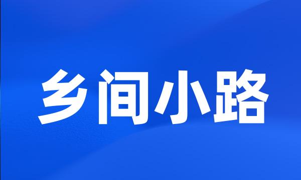 乡间小路