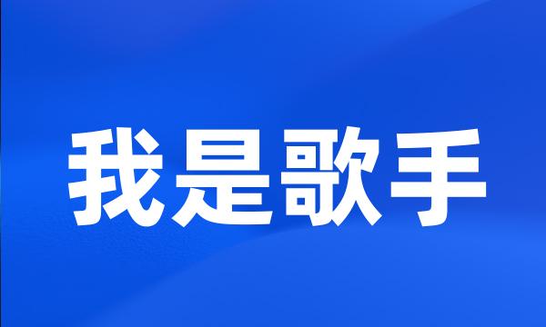 我是歌手