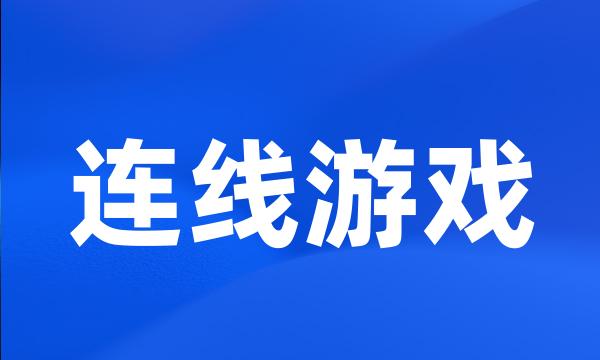 连线游戏