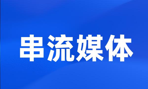 串流媒体