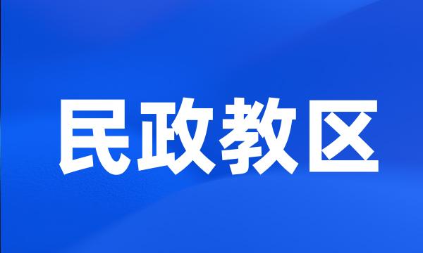 民政教区