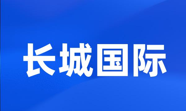 长城国际