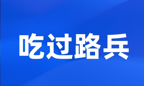 吃过路兵