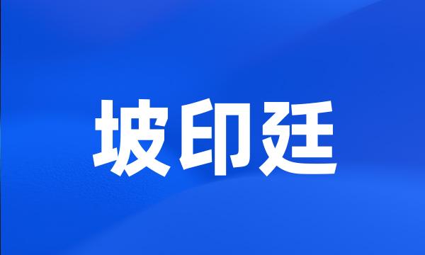 坡印廷