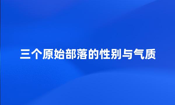 三个原始部落的性别与气质