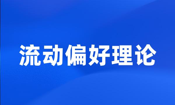 流动偏好理论