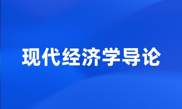 现代经济学导论