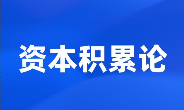 资本积累论