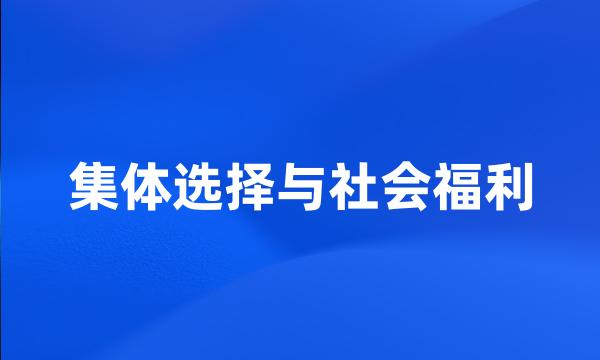 集体选择与社会福利