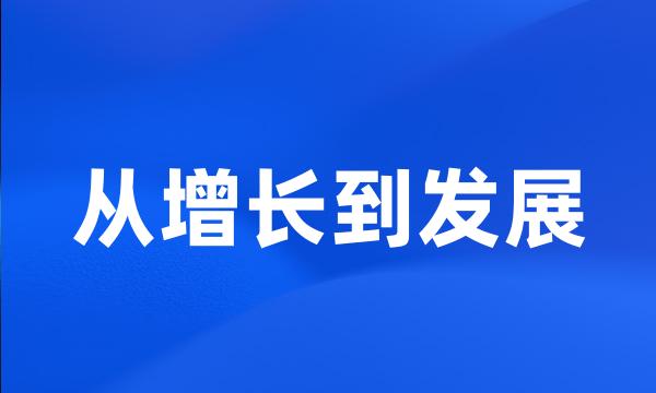 从增长到发展