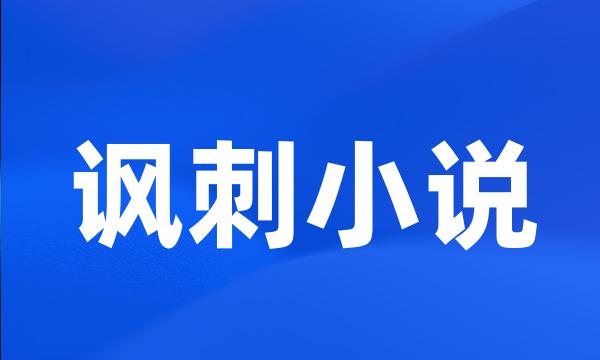 讽刺小说