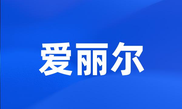 爱丽尔