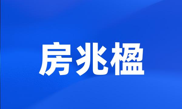 房兆楹