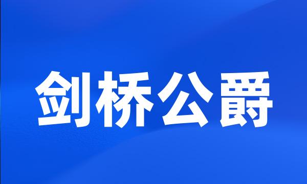 剑桥公爵