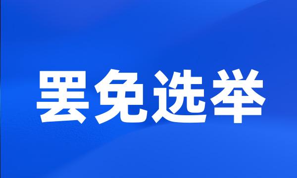 罢免选举