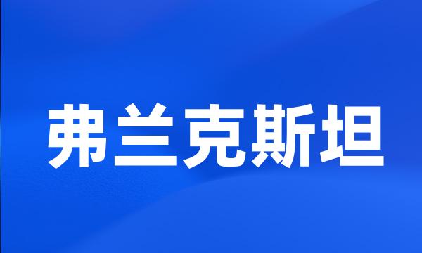 弗兰克斯坦