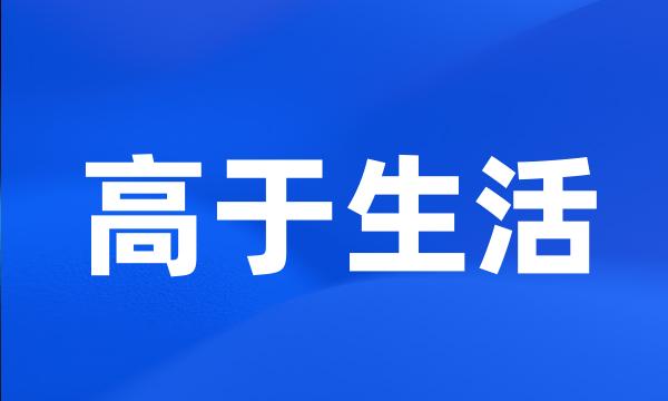 高于生活