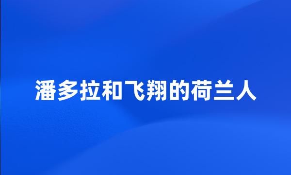 潘多拉和飞翔的荷兰人