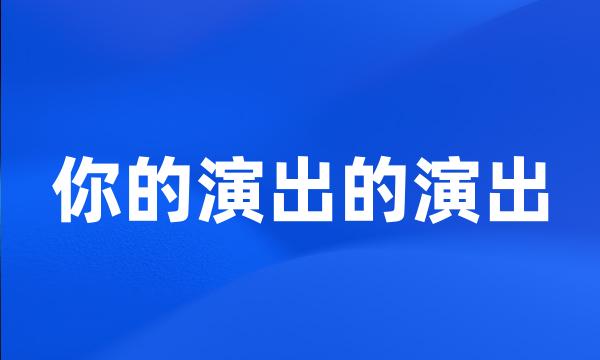 你的演出的演出