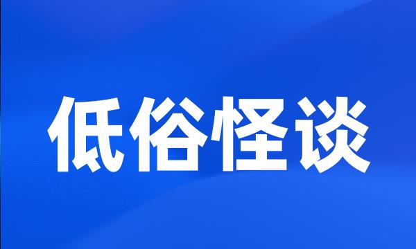 低俗怪谈