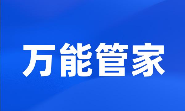 万能管家