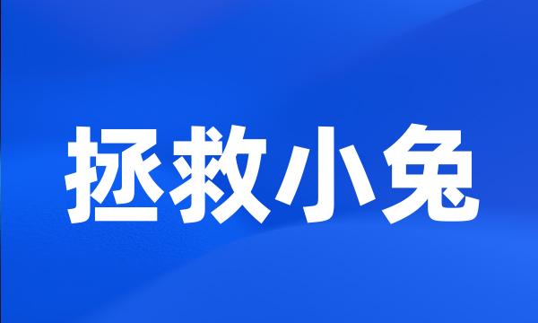 拯救小兔