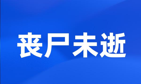 丧尸未逝