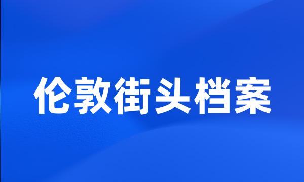 伦敦街头档案